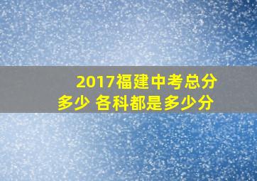 2017福建中考总分多少 各科都是多少分